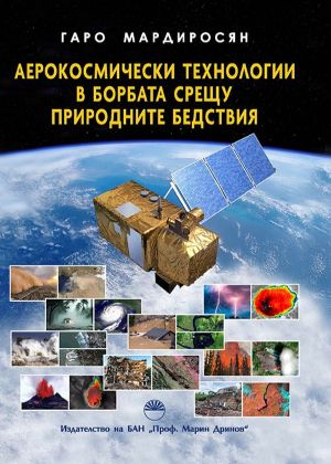 Корица: Гаро Мардиросян. Аерокосмически технологии в борбата срещу природните бедствия