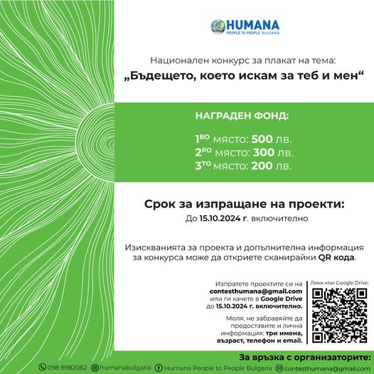 Плакат - Конкурс за плакат на тема ''Бъдещето, което искам за теб и мен''