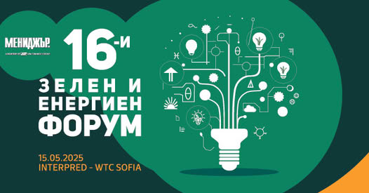 Плакат за 16-ти зелен и енергиен форум