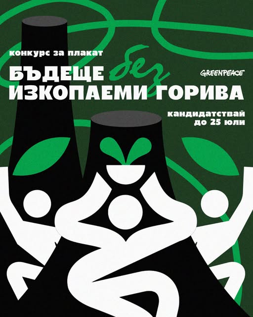 плакат за конкурс  на тема: ''Бъдеще без изкопаеми горива''
