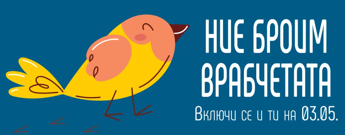 Плакат за кампанията ''Ние броим врабчетата''