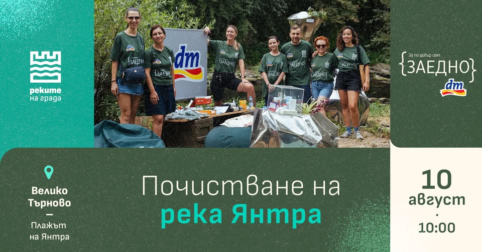 Плакат за почистване на река Янтра - Велико Търново