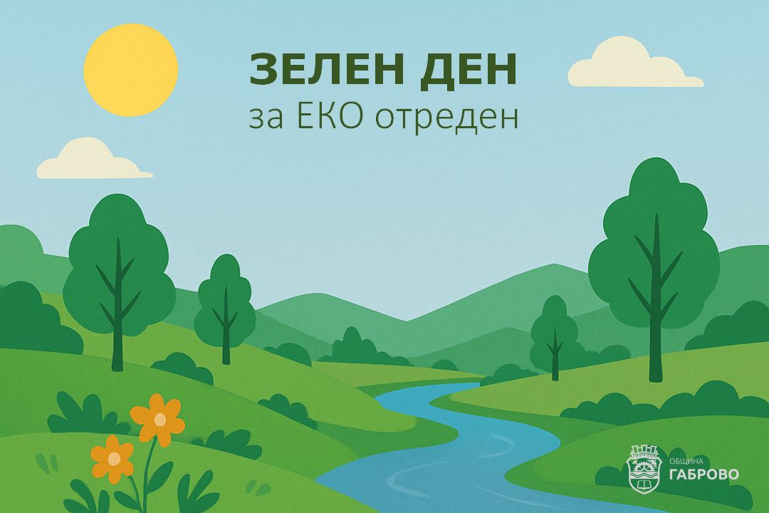 Плакат за кампанията ''Зелен ден за ЕКО отреден''