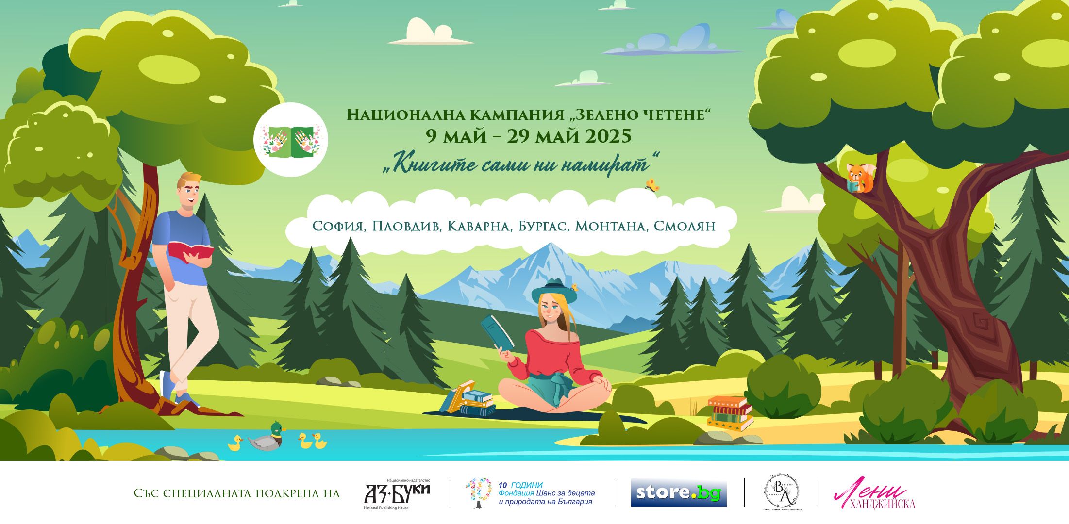 Плакат за Национална кампания ''Зелено четене''