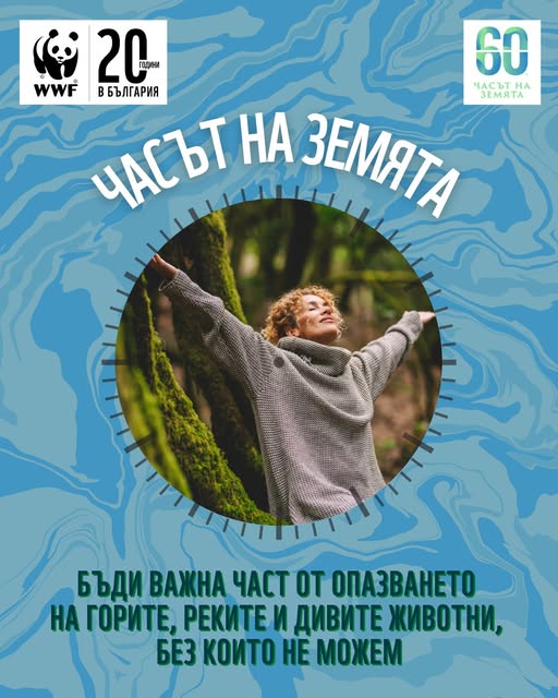 Плакат "Часът на Земята"