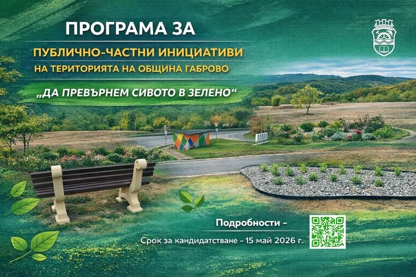 Плакат ''Да превърнем сивото в зелено''