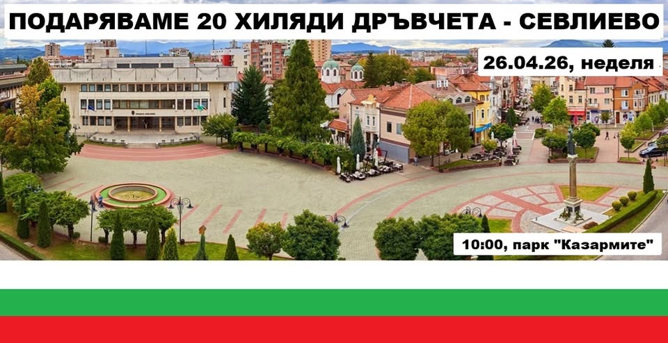 Информация за подаряване на 20000 дръвчета в Севлиево
