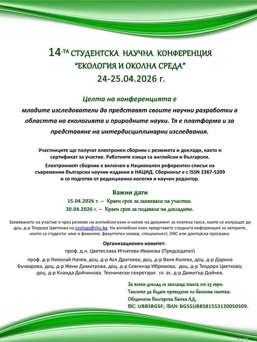 Плакат за 14-та Студентска научна конференция ''Екология и околна среда''