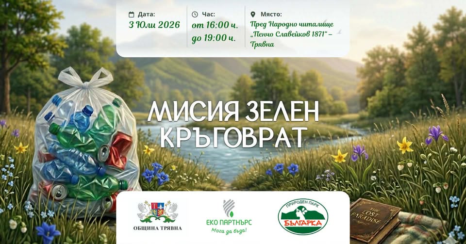 Плакат ''Мисия зелен кръговрат''
