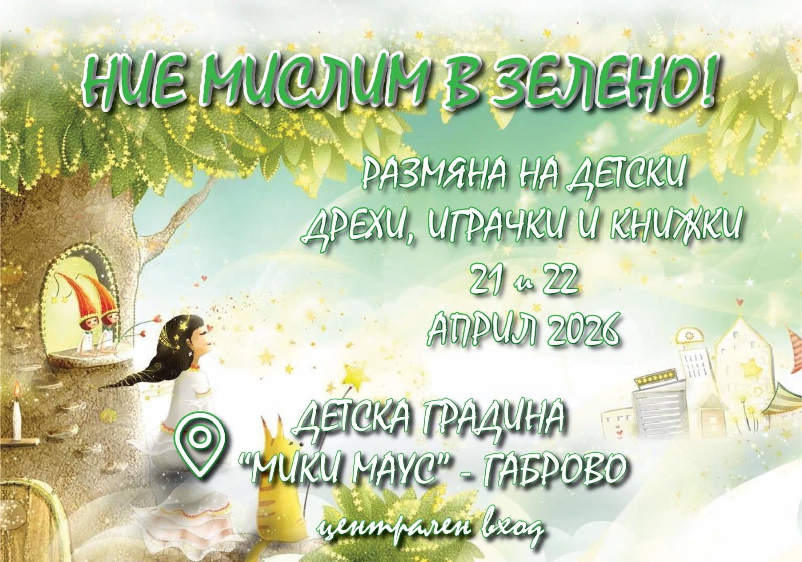 Плакат ''Ние мислим зелено''