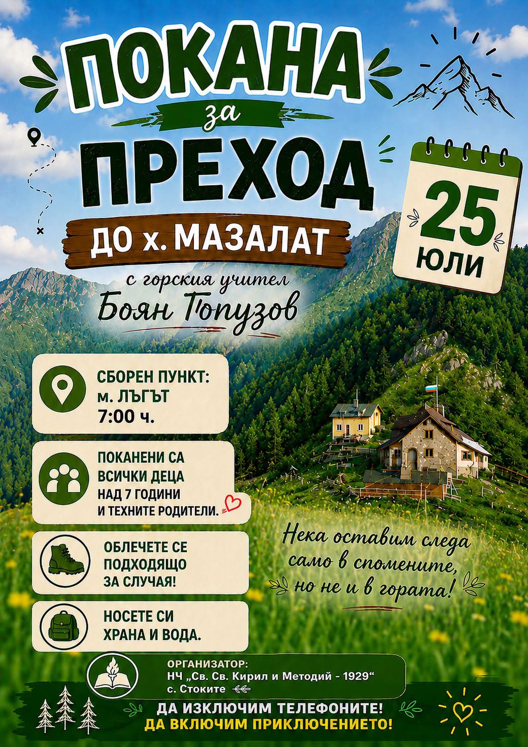Плакат за преход до х. Мазалат с горски учител