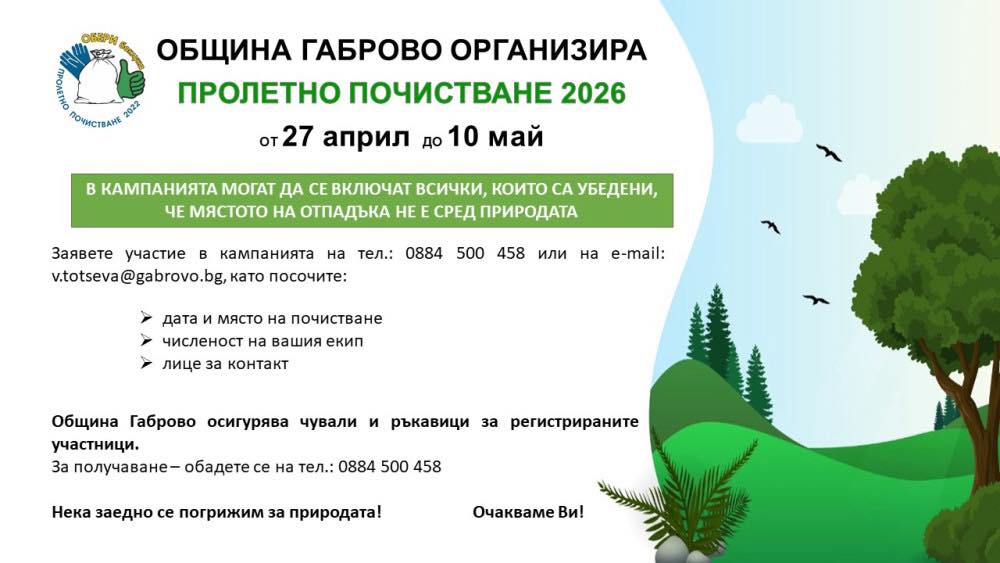 Плакат за "Пролетно почистване на Габрово''