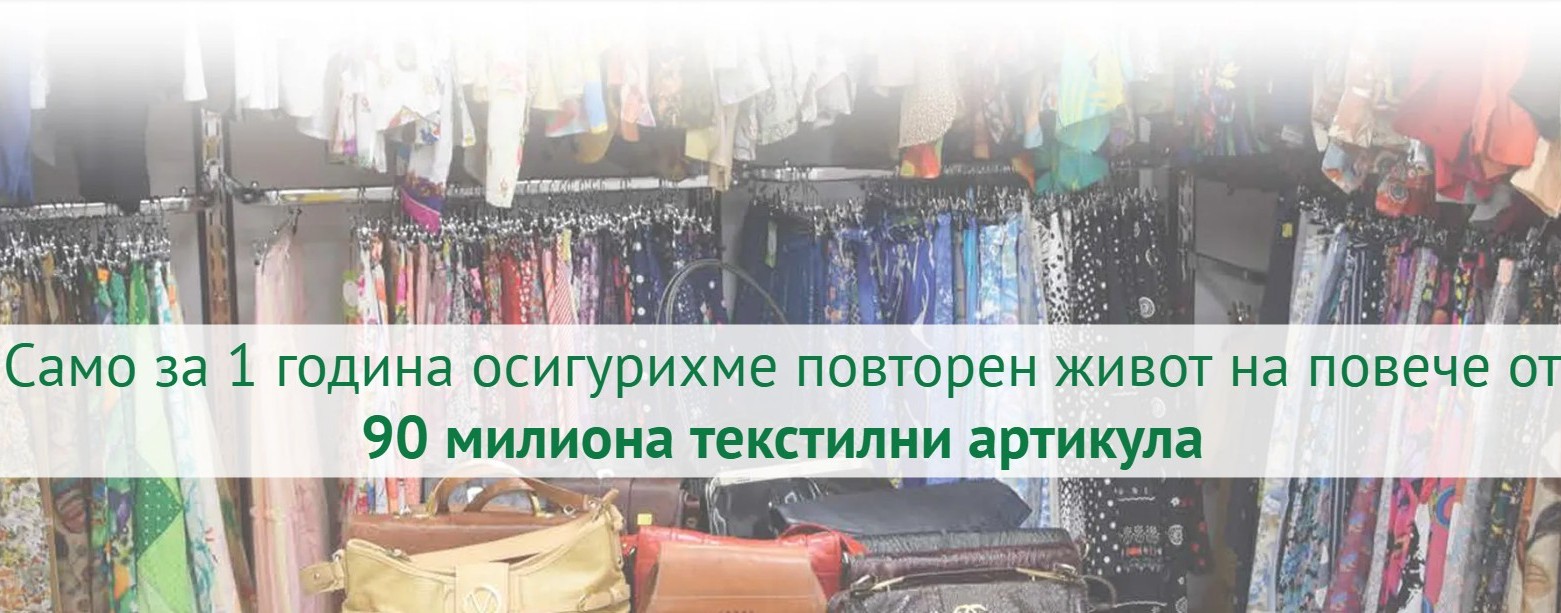 Нов живот на старите дрехи