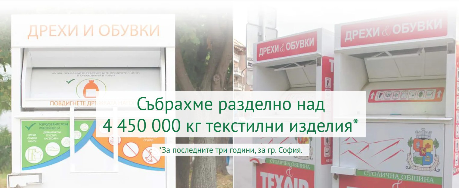 Контейнери за дрехи