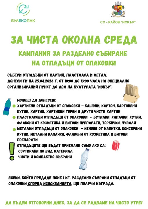 Плакат ''За чиста околна среда''