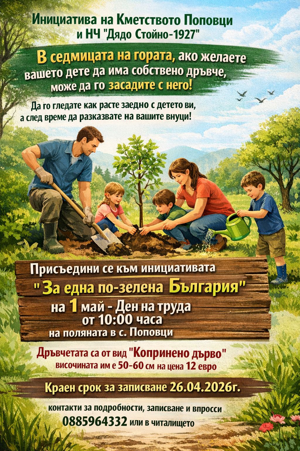 Плакат ''За една по-зелена България''