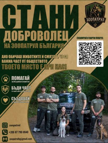 Покана за доброволци към Зоопатрул