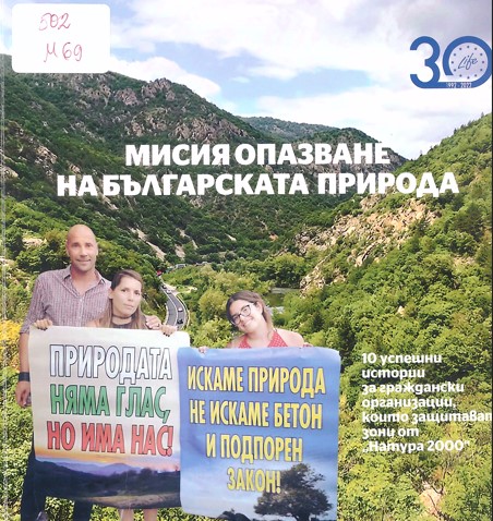 Корица ''Мисия опазване на българската природа''