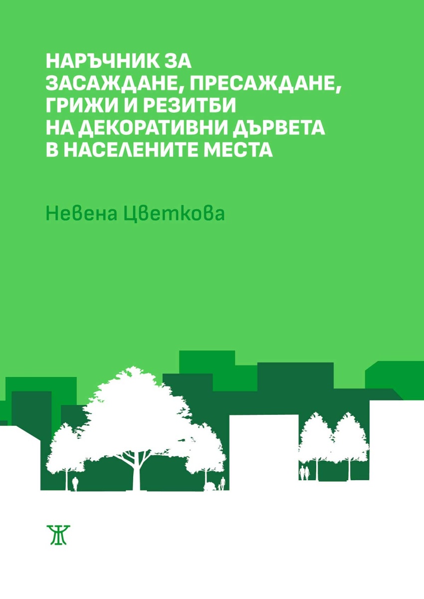 Корица: Невена Цветкова. Наръчник за засаждане, пресаждане, грижи и резитба на декоративни дървета в населените места