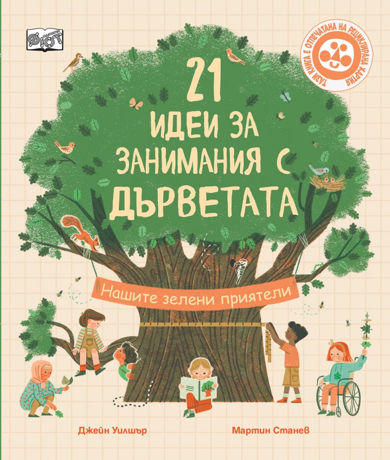 Корица: Джейн Уилшър. 21 идеи за занимания с дърветата