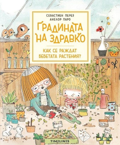 Корица: Себастиен Перез. Градината на Здравко: Как се раждат бебетата растения?