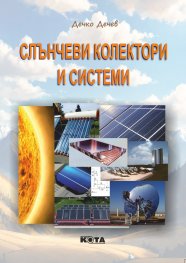Корица: Дечо Дечев. Слънчеви колектори и ситеми