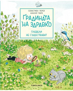 Корица: Себастиен Перес. Градината на Здравко: Плевели не съществуват