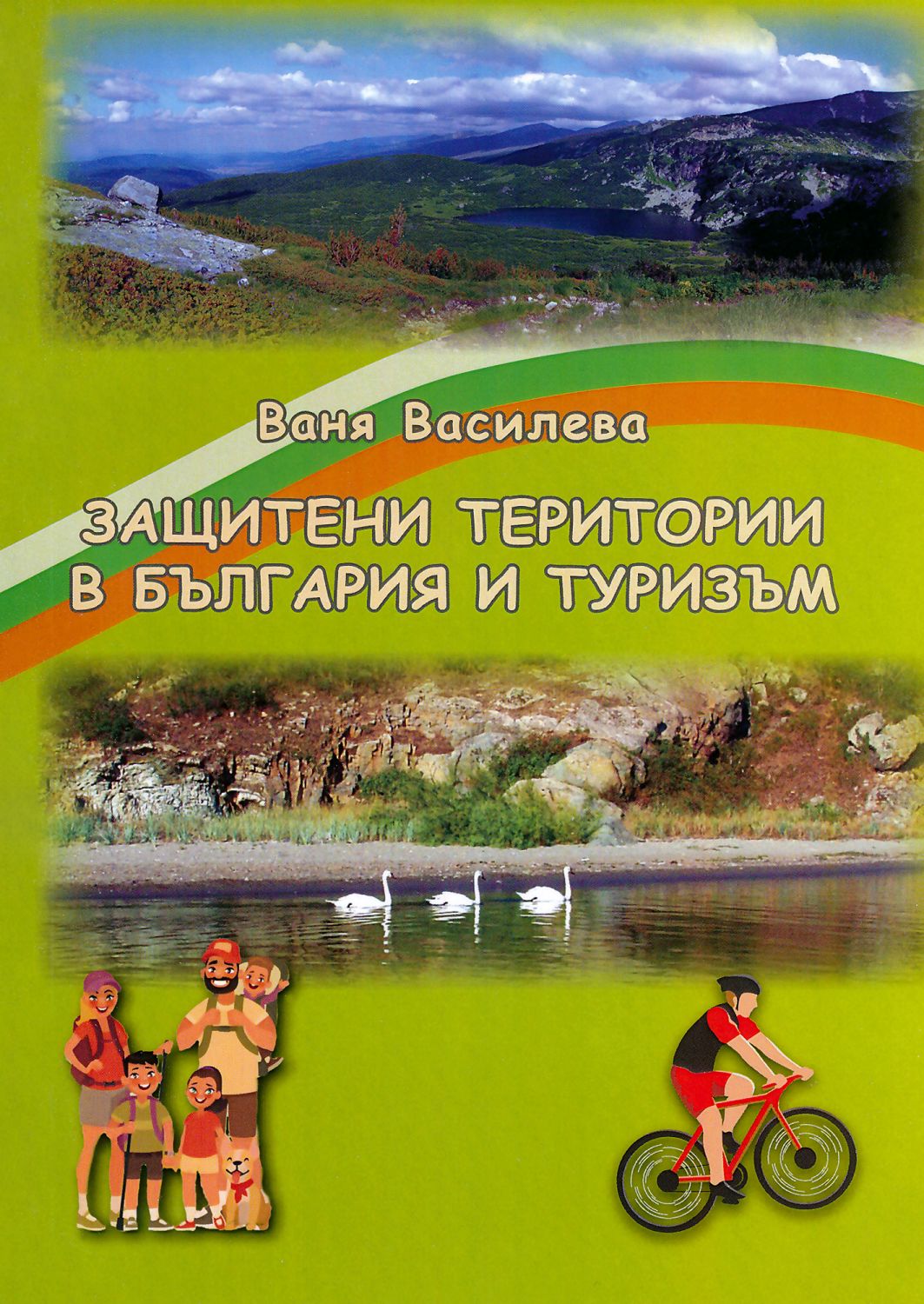 Корица: Василева, Ваня Атанасова. Защитени територии в България и туризъм